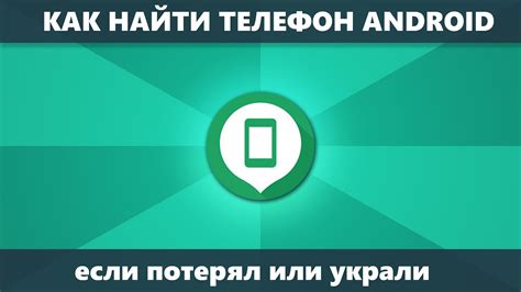 Как найти телефон