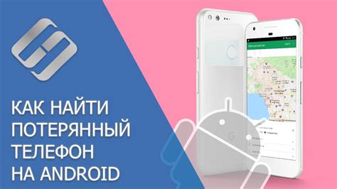 Как найти телефон на Android