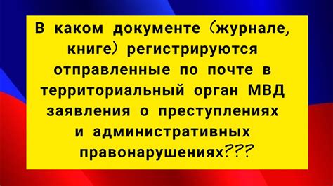 Как найти территориальный орган МВД по адресу ООО