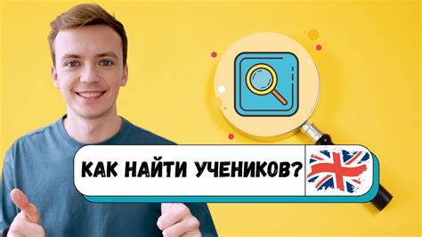 Как найти учеников для репетиторства по английскому в Ярославле