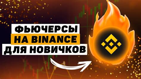 Как найти фьючерсы на Binance: руководство для трейдеров