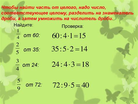 Как найти часть дроби от целого числа