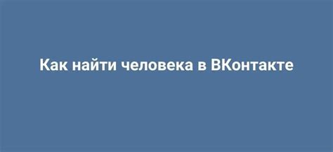 Как найти человека в ВКонтакте по имени без фамилии