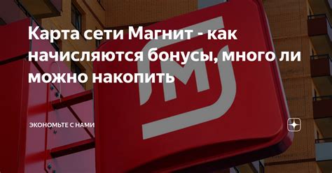 Как накопить бонусы в магазинах Магнит