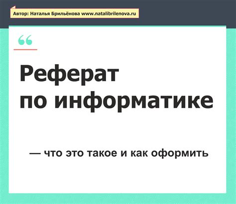 Как написать реферат по информатике