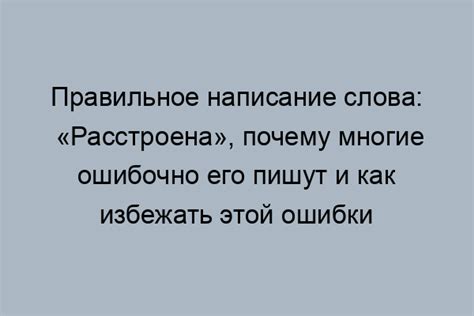 Как написать слово расстроена правильно: основные правила и орфография