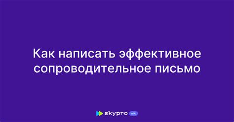 Как написать эффективное сопроводительное письмо