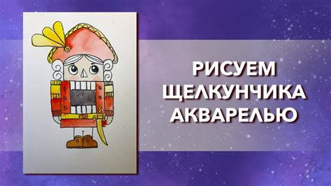 Как нарисовать Щелкунчика: секреты рисования и советы профессионалов