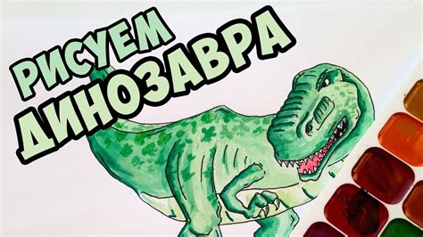 Как нарисовать динозавра Jurassic World