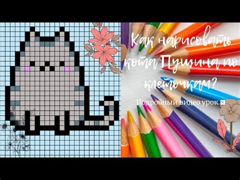 Как нарисовать котика Пушина по клеточкам