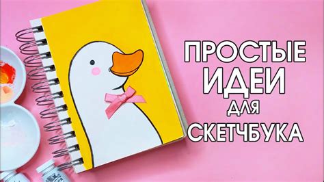 Как нарисовать легкие рисунки для скетчбука