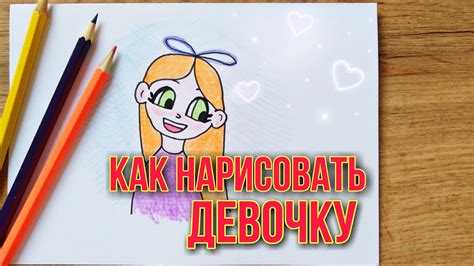 Как нарисовать милую девочку 1 год