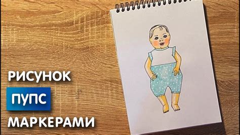 Как нарисовать пупса игрушку без ошибок