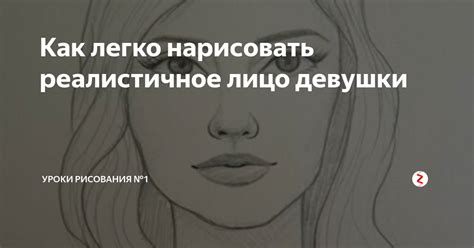 Как нарисовать реалистичное лицо