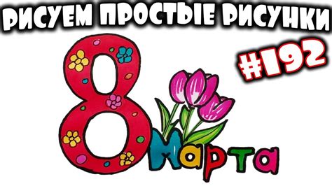 Как нарисовать символы 8 марта