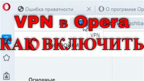 Как настроить ВПН в Опере