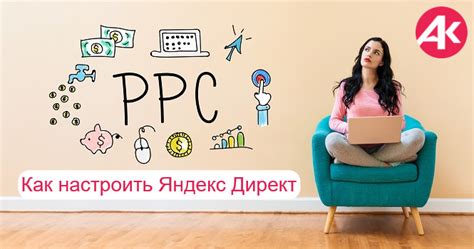 Как настроить Яндекс Директ для юриста