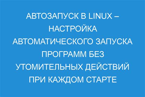 Как настроить автозапуск Телеграма в Linux