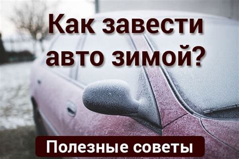 Как настроить автозапуск машины зимой: полезные советы