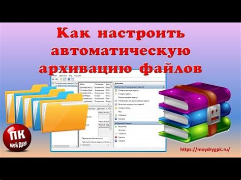 Как настроить автоматическое архивирование