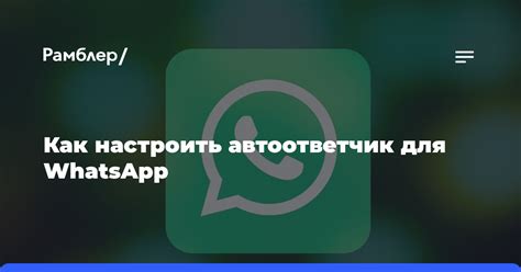 Как настроить автоответчик для WhatsApp на Android