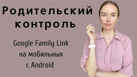 Как настроить аккаунт Family Link в качестве родителя