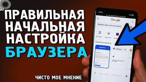 Как настроить браузер в телефоне для комфортного использования