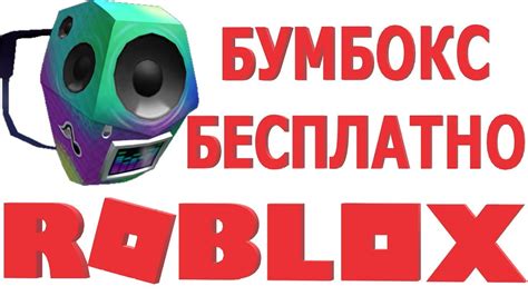 Как настроить бумбокс в Роблоксе на телефоне для воспроизведения музыки?