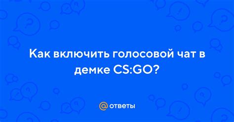 Как настроить войс-чат в демке CS GO?