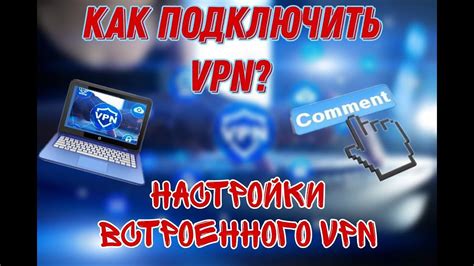 Как настроить встроенный VPN на ПК