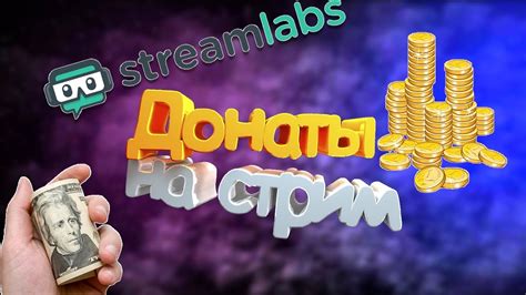 Как настроить донат в Streamlabs OBS