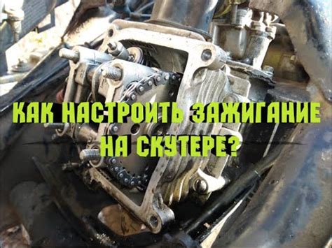 Как настроить зажигание на скутере 4т