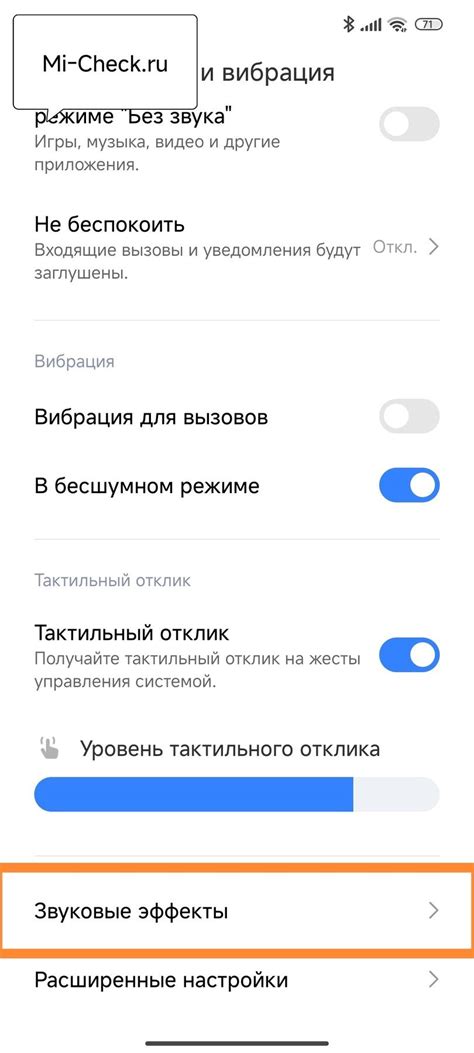 Как настроить звуковые эффекты в Xiaomi