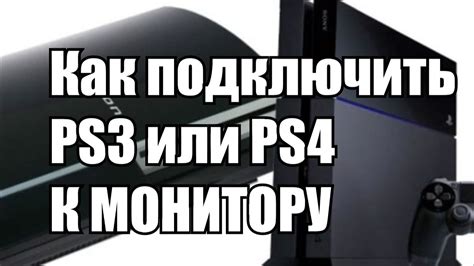 Как настроить звук на PlayStation 3 для работы с монитором