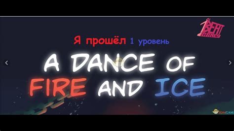 Как настроить игру A Dance of Fire and Ice: советы и рекомендации