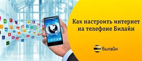 Как настроить интернет в телефоне Билайн?