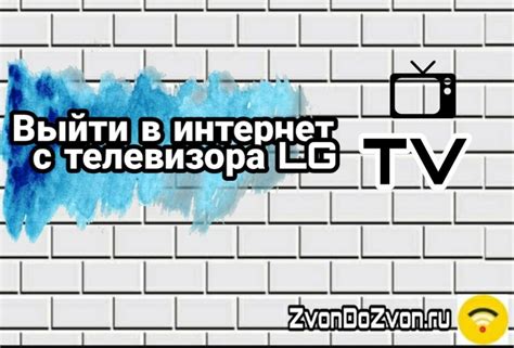 Как настроить интернет на телевизоре LG