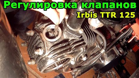 Как настроить клапаны на ТТР 125: полный гайд