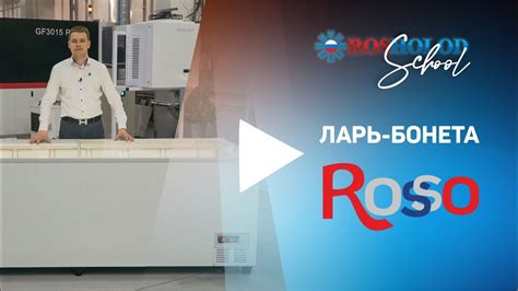 Как настроить ларь бонета Rosso 210 HT/CT шаг за шагом