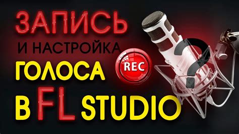 Как настроить микрофон в FL Studio 21: