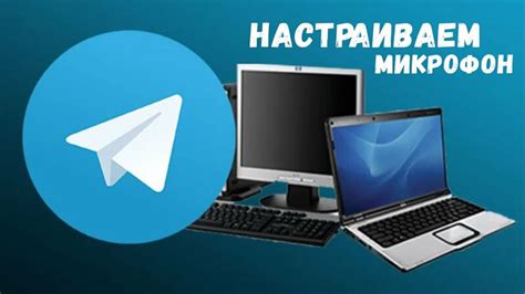 Как настроить микрофон в Telegram на ноутбуке