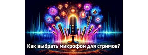 Как настроить микрофон для стриминга: руководство для новичков