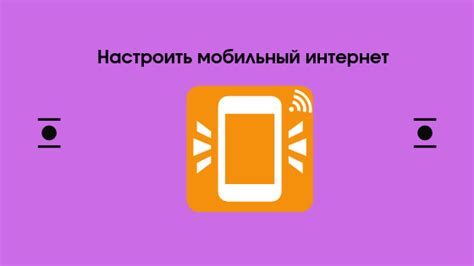 Как настроить мобильный интернет на устройствах через 3GPP