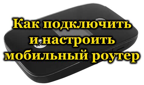 Как настроить мобильный WiFi на 4G, 5G и LTE?