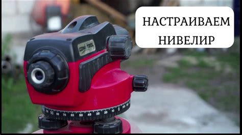 Как настроить нивелир?