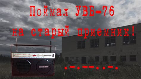 Как настроить приемник на сигнал УВБ 76