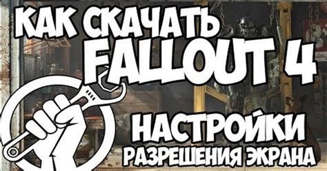 Как настроить разрешение игры Fallout 4 на 3440x1440 пикселей: полное руководство