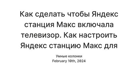 Как настроить рекомендации Кинопоиска на Яндекс Станции Макс