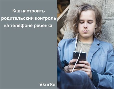 Как настроить родительский контроль на телефоне