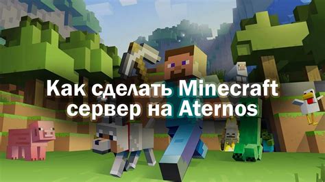 Как настроить сервер Minecraft на хостинге Aternos